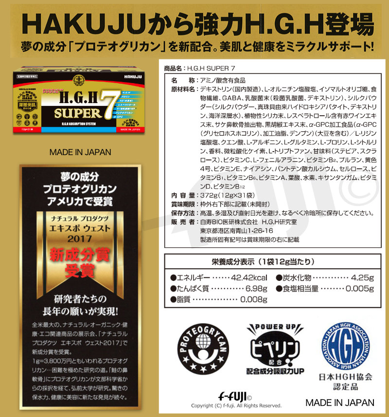 H.G.H SUPER 7 1箱12g×31袋 サプリメント HAKUJU クリア肌 アミノ酸