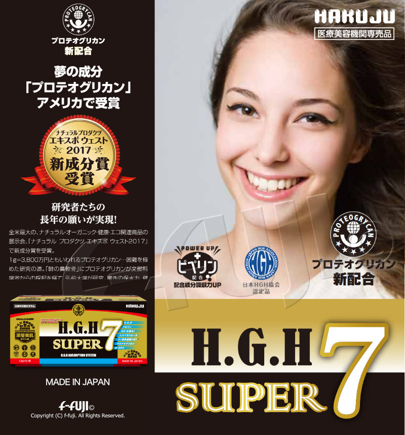 H.G.H SUPER 7 1箱12g×31袋 サプリメント HAKUJU クリア肌 アミノ酸