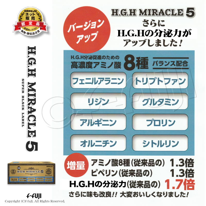 HGH H.G.H MIRACLE 5 + PLUS 1箱17gX31袋入り 白寿BIO医研 プロテオグリカン HGHの最高峰 HGH協会認定品  アミノ酸バランス配合 サプリメント 送料無料